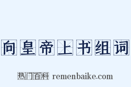 向皇帝上书组词是什么意思的图片